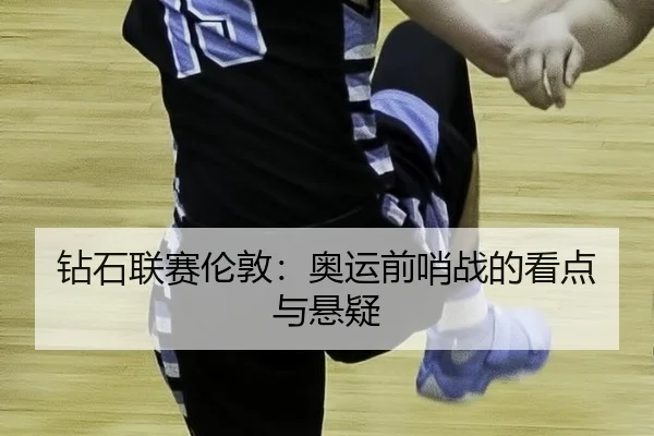 zuan-shi-lian-sai-lun-dun-ao-yun-qian-shao-zhan-de-kan-dian-yu-xuan-yi-2-787.jpg