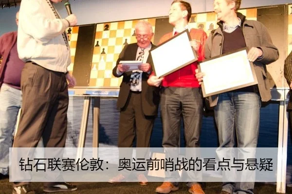 钻石联赛伦敦：奥运前哨战的看点与悬疑