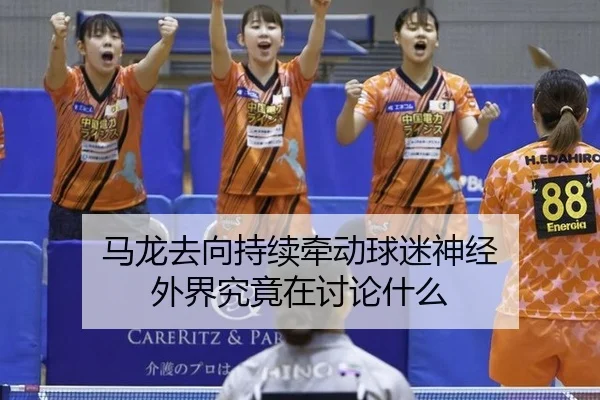 马龙去向持续牵动球迷神经 外界究竟在讨论什么