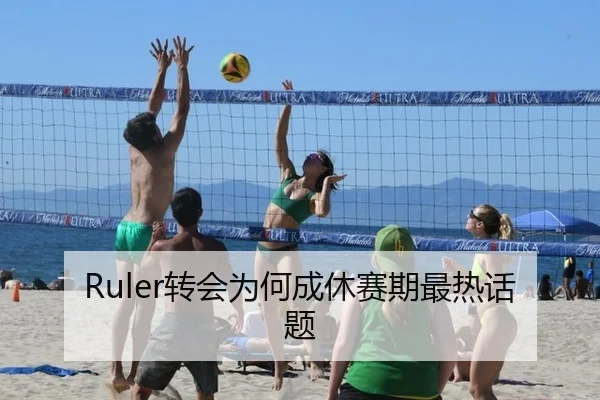 Ruler转会为何成休赛期最热话题
