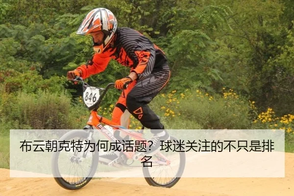 布云朝克特为何成话题？球迷关注的不只是排名