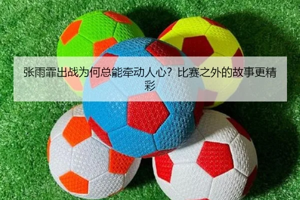 zhang-yu-fei-chu-zhan-wei-he-zong-neng-qian-dong-ren-xin-bi-sai-zhi-wai-de-gu-shi-geng-jing-cai-2-515.jpg